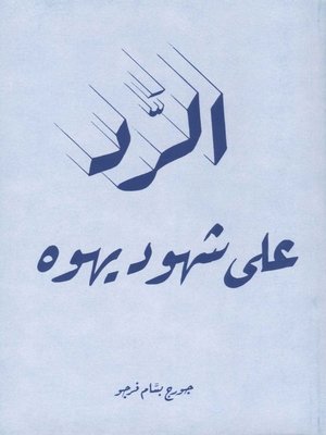 cover image of الرد على شهود يهوه